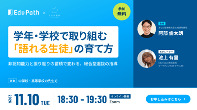【オンラインセミナー】学年・学校で取り組む「語れる生徒」の育て方-非認知能力と振り返りの蓄積で変わる、総合型選抜の指導-