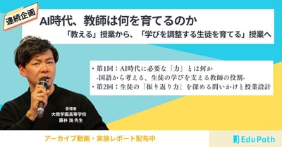 【連続セミナー/アーカイブ申し込み】AI時代、教師は何を育てるのか-生徒の「振り返り力」を深める問いかけと授業設計-