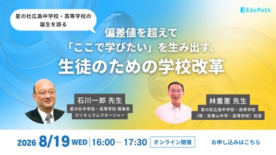 【オンラインセミナー】偏差値を超えて「ここで学びたい」を生み出す、生徒のための学校改革