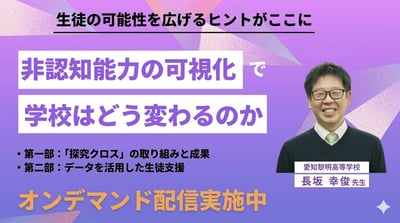 【セミナーレポート】探究活動と生徒の変化、非認知能力の可視化でどう変わるのか