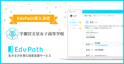 【栃木県初】宇都宮文星女子高等学校が「EdvPath」を導入 〜非認知能力の可視化による生成AI活用