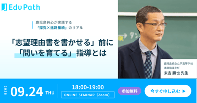 【オンラインセミナー】探究×進路接続のリアル-「志望理由書を書かせる」前に「問いを育てる」指導とは-