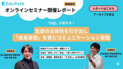 【セミナーレポート】生徒の主体性を引き出し「成長実感」を育むコミュニケーション実践