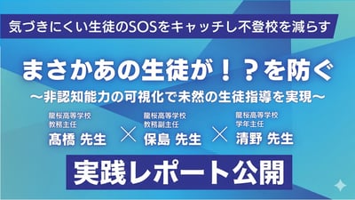 【実践レポート】「見えないSOS」を捉える。龍桜高校が実現した、生徒の心に寄り添う一歩先のサポート￼