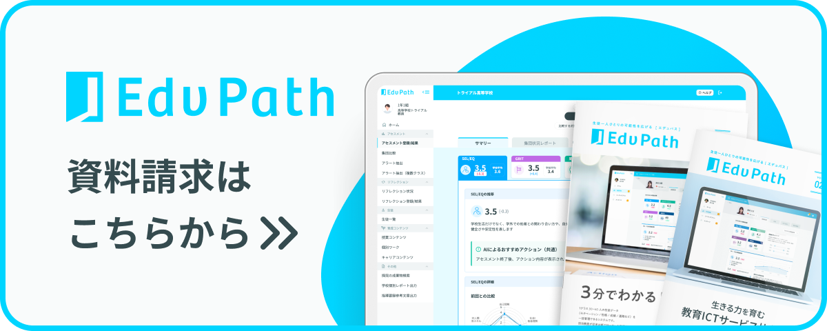 Edv Path 資料請求｜非認知能力の測定・生徒の成長支援ツール