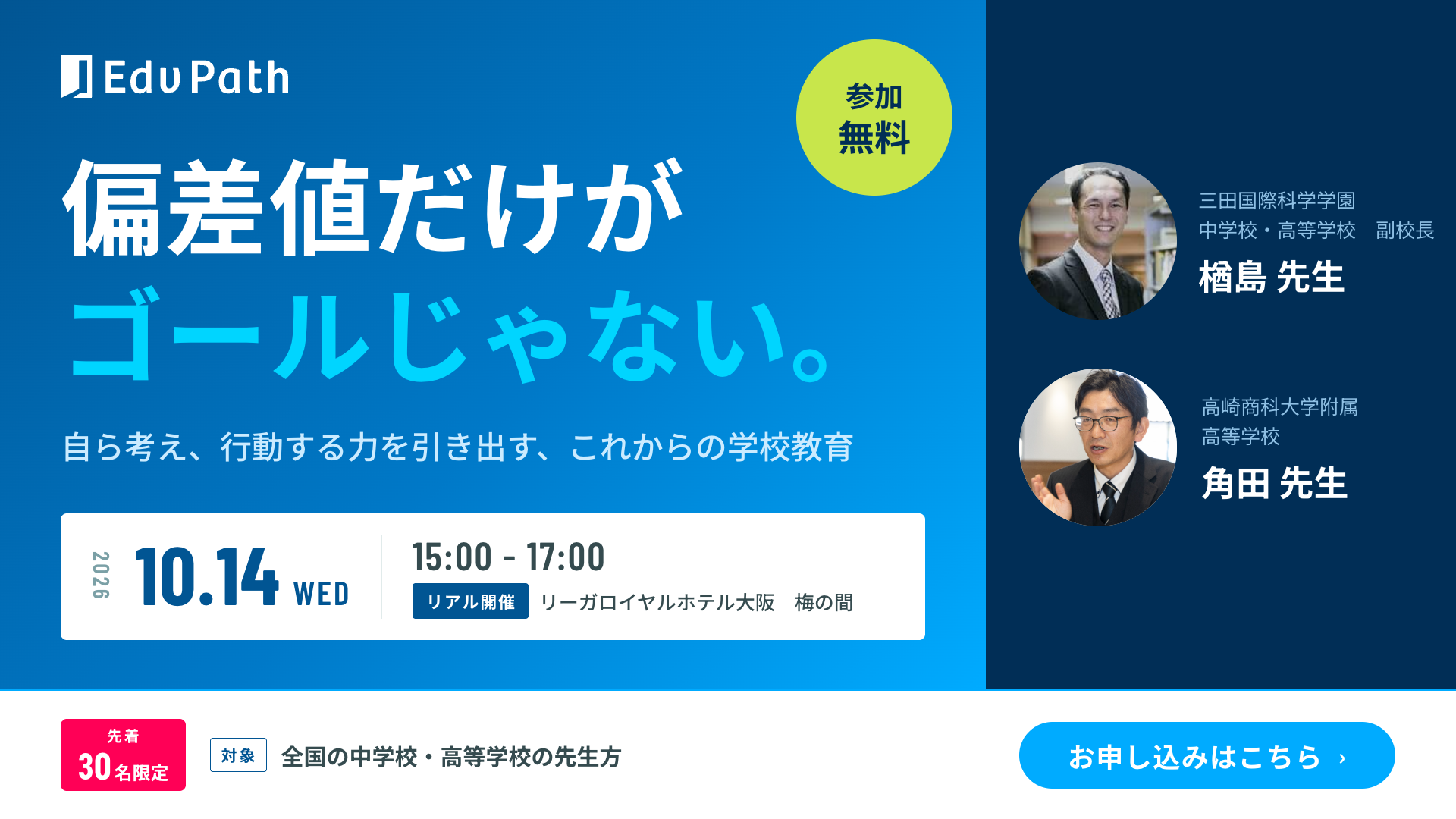 https://20169234.fs1.hubspotusercontent-na2.net/hubfs/20169234/Imported_Blog_Media/EduPath_event_banner_20261014_30%E5%90%8D-1.png