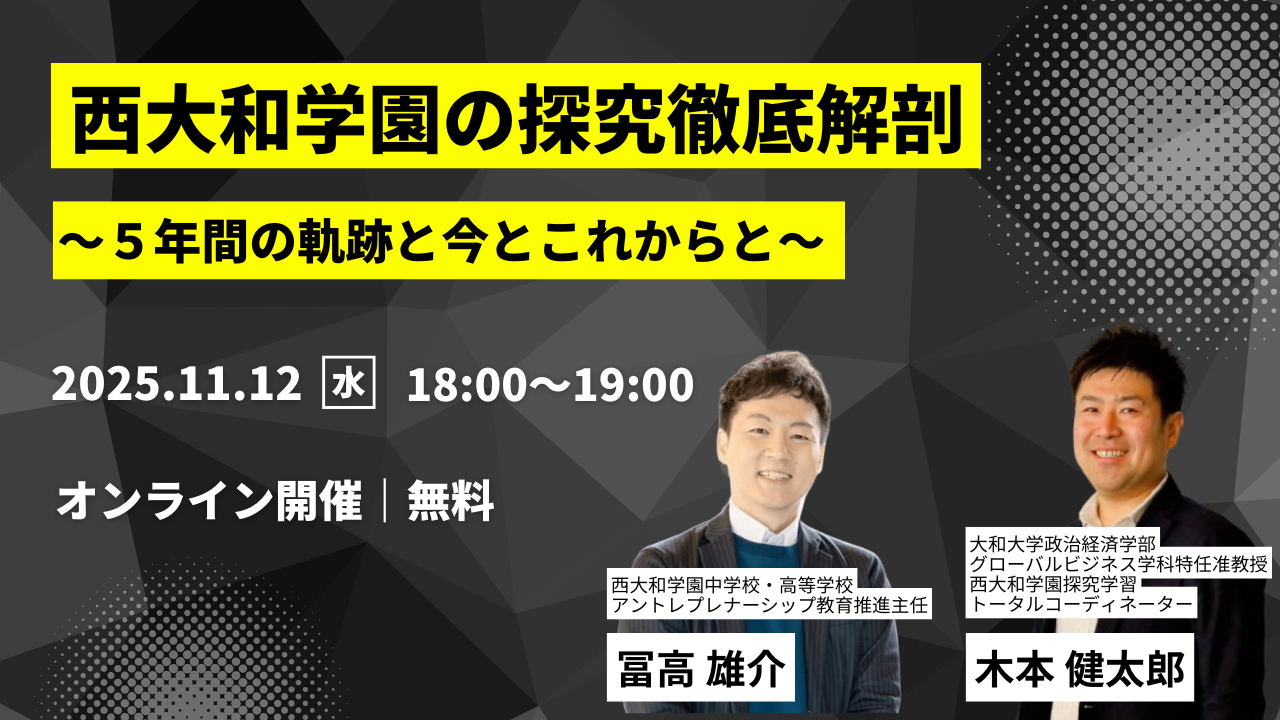 オンラインセミナー】西大和学園の探究徹底解剖 - EdvPath